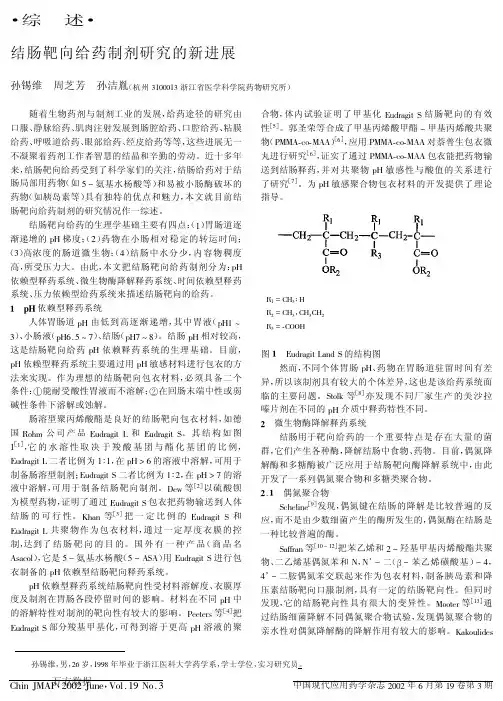 结肠靶向给药制剂研究的新进展
