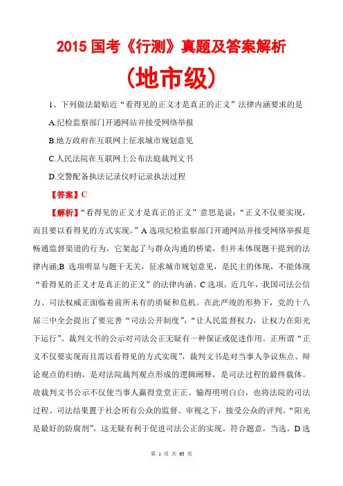 2015国考行测真题及答案解析(地市级)(文字版)