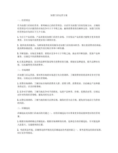 加盟门店运营方案