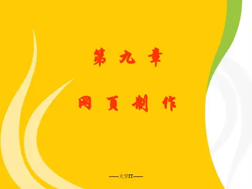 第9章 网页制作 《计算机文化基础》 教材课件