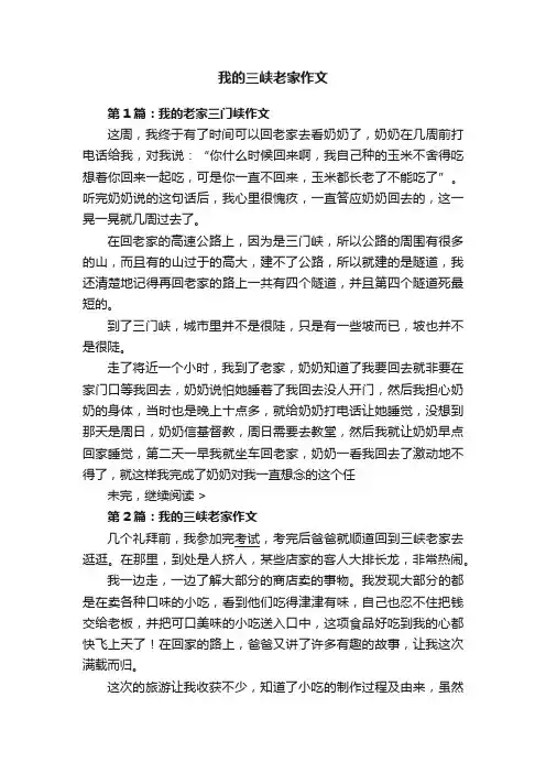 我的三峡老家作文