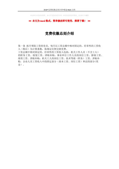 2019-党费收缴总则介绍-精选word文档 (1页)