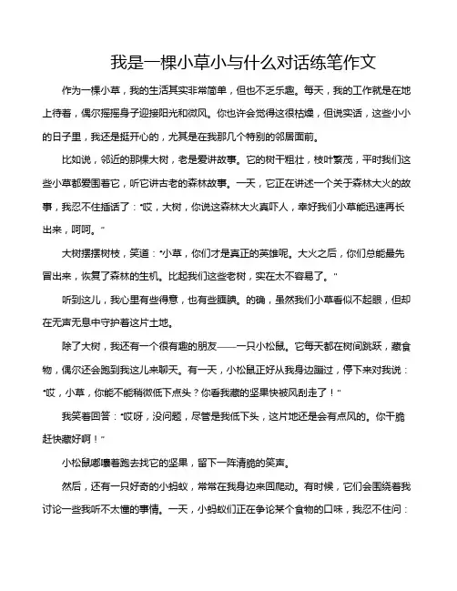 我是一棵小草小与什么对话练笔作文