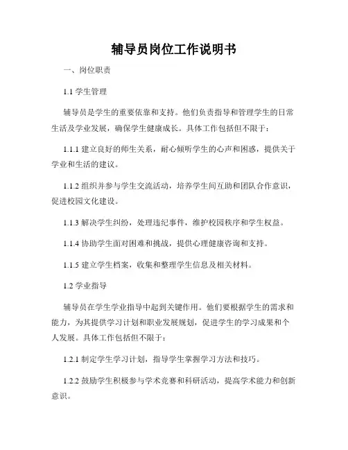辅导员岗位工作说明书