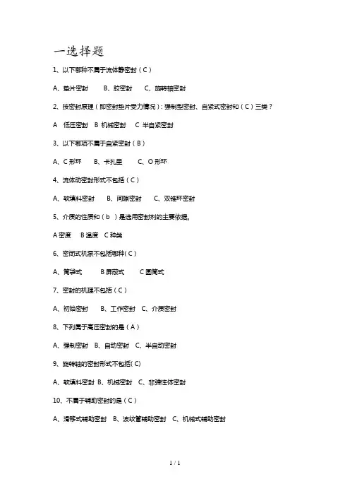 密封试题附标准答案(装控班-)