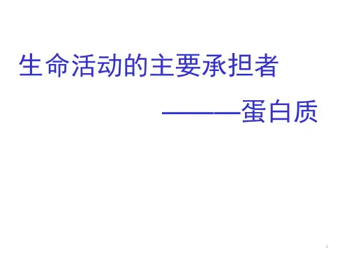 人教版生物必修一2.2生命活动的承担者蛋白质(共48张ppt)