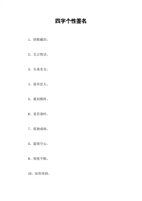四字个性签名