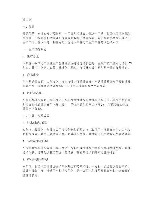 化工生产年度考核总结(3篇)