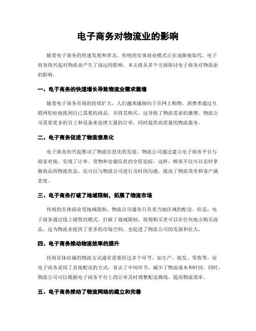 电子商务对物流业的影响