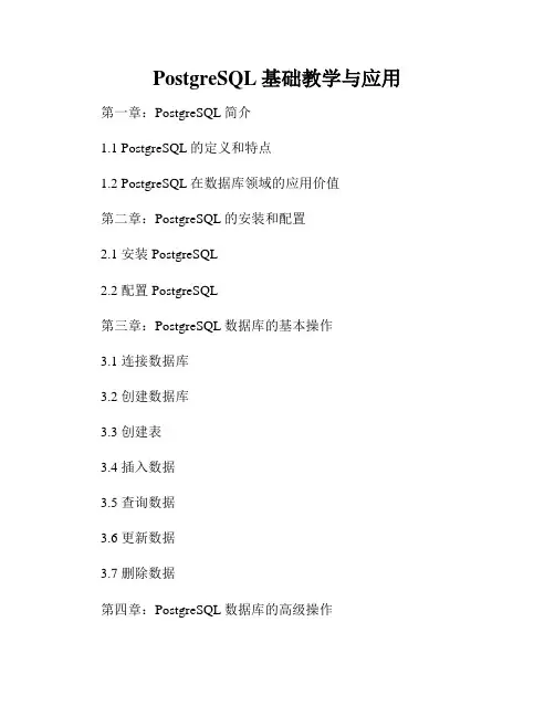 PostgreSQL基础教学与应用