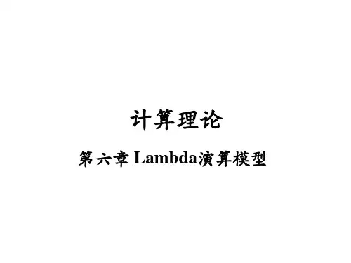 计算理论6章 Lambda演算模型