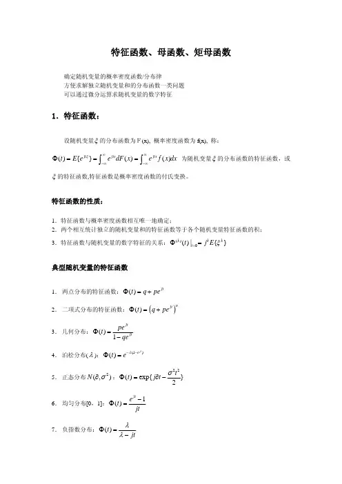 北大随机过程课件：第 3 章 第 6 讲 特征函数与母函数