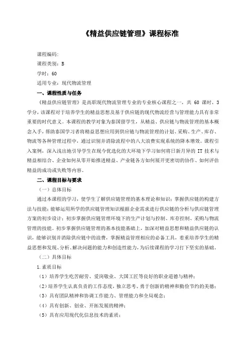 《精益供应链管理》课程标准