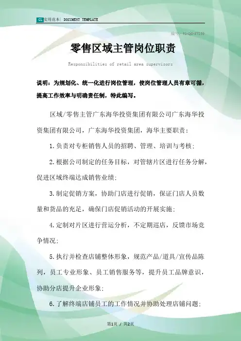 零售区域主管岗位职责范本