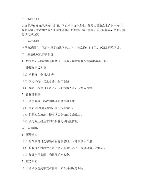 尾矿库防洪防汛预案范文