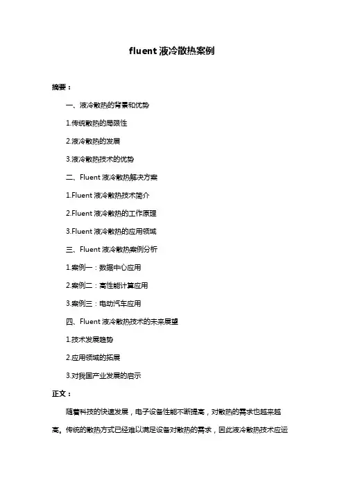 fluent液冷散热案例