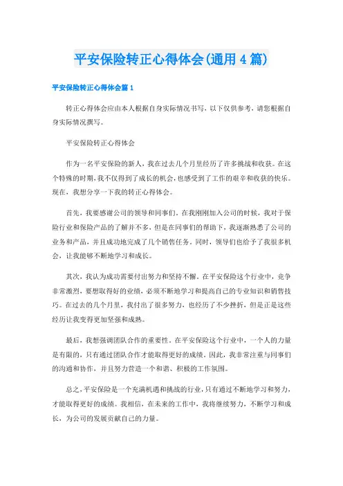 平安保险转正心得体会(通用4篇)