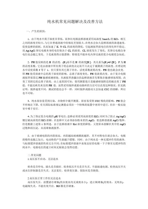 纯水机常见问题解决及改善方法