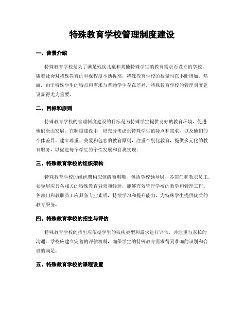特殊教育学校管理制度建设