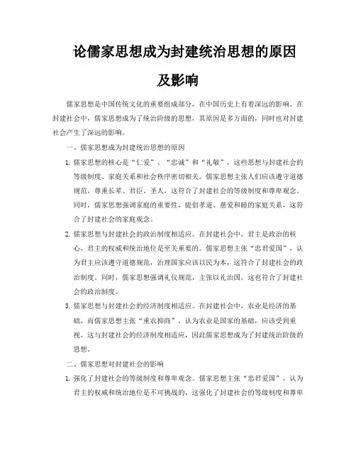 论儒家思想成为封建统治思想的原因及影响
