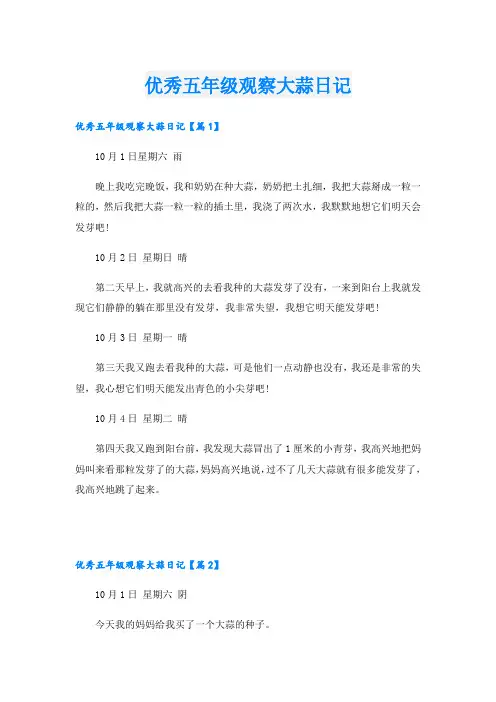 优秀五年级观察大蒜日记