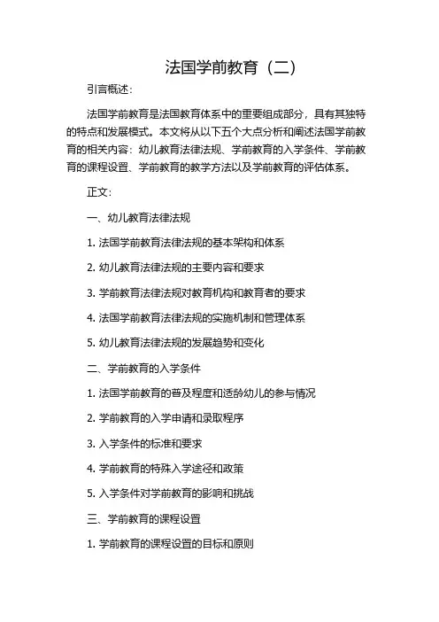 法国学前教育(二)