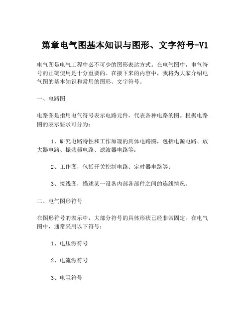 第章电气图基本知识与图形、文字符号-V1