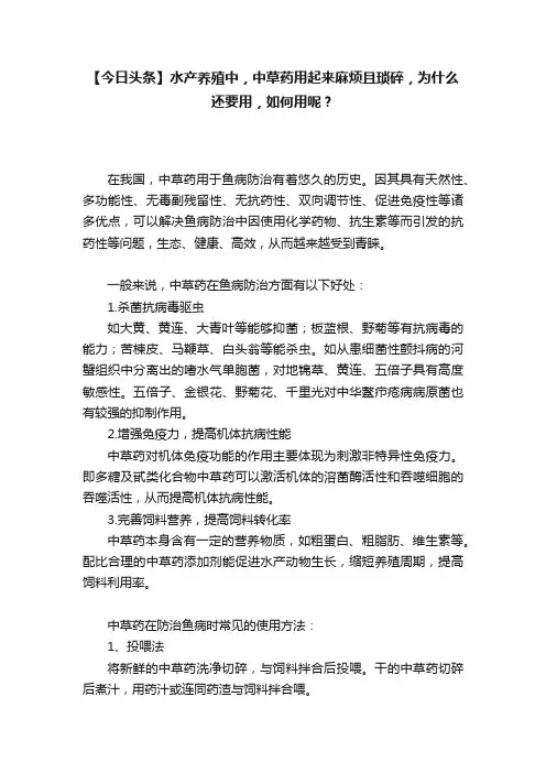【今日头条】水产养殖中，中草药用起来麻烦且琐碎，为什么还要用，如何用呢？