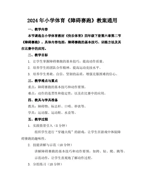 2024年小学体育《障碍赛跑》教案通用