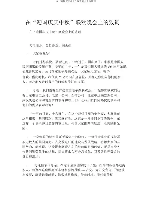 在“迎国庆庆中秋”联欢晚会上的致词