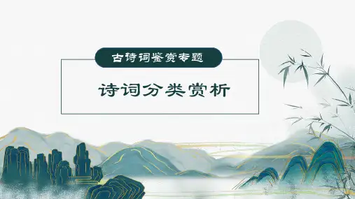 2023届高考语文专题复习古诗词鉴赏专题之分类赏析课件65张