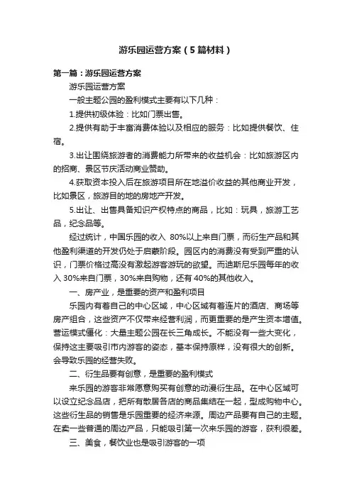 游乐园运营方案（5篇材料）