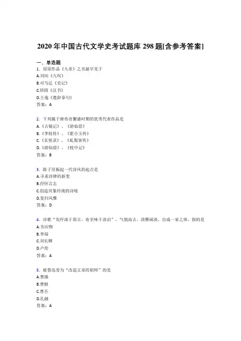 精编2020年中国古代文学史完整版考核题库298题(含标准答案)