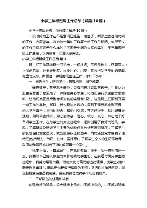 小学三年级班级工作总结（精选10篇）