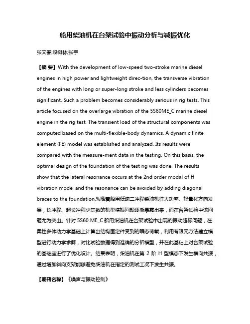 船用柴油机在台架试验中振动分析与减振优化
