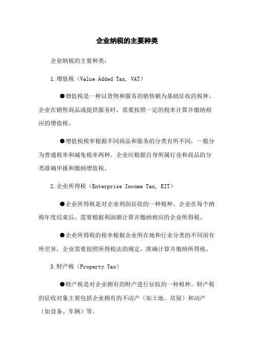 企业纳税的主要种类