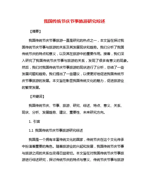 我国传统节庆节事旅游研究综述
