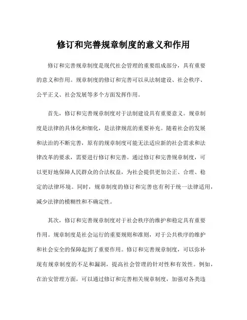 修订和完善规章制度的意义和作用
