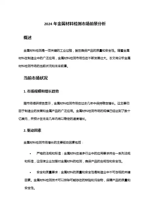 2024年金属材料检测市场前景分析
