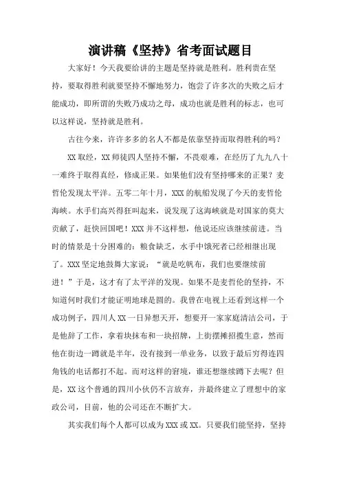 演讲稿《坚持》 省考面试题目