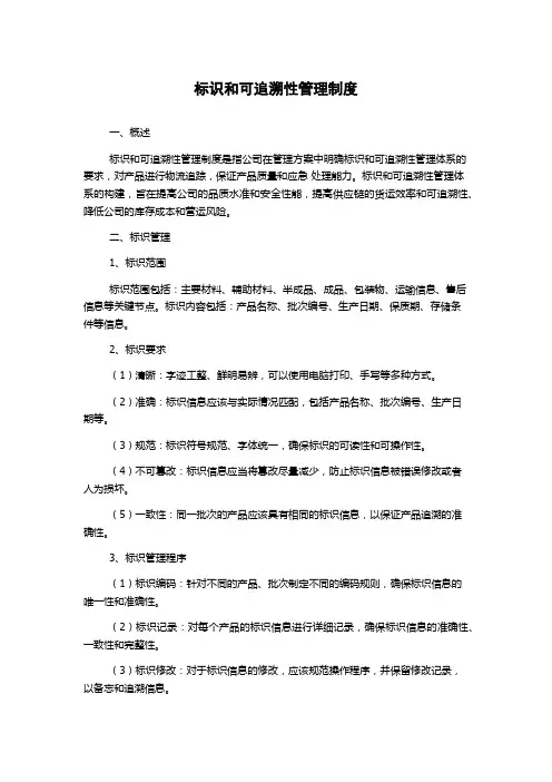 标识和可追溯性管理制度