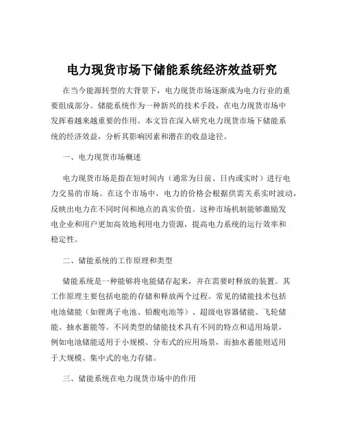 电力现货市场下储能系统经济效益研究