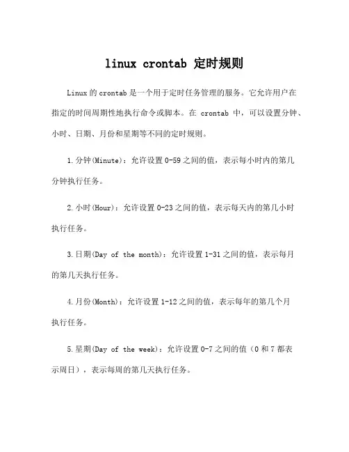 linux crontab 定时规则
