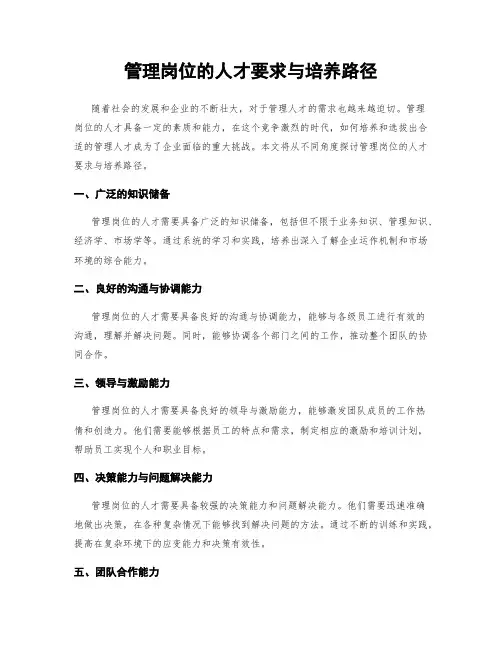 管理岗位的人才要求与培养路径
