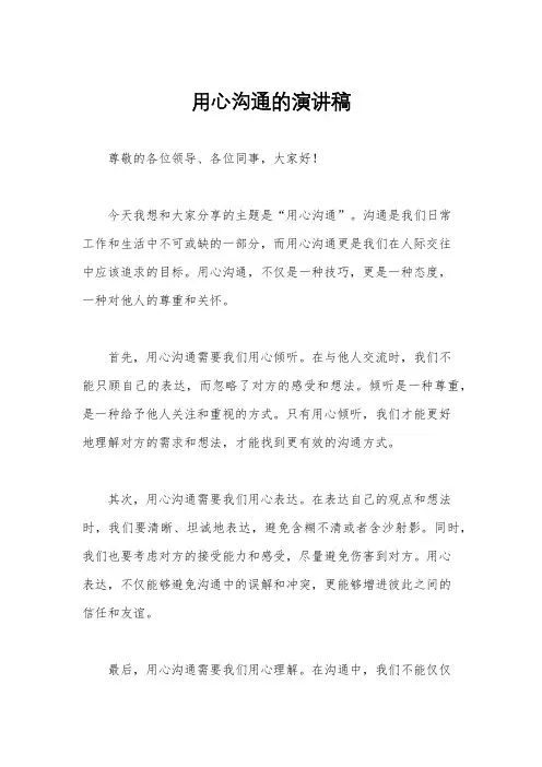 用心沟通的演讲稿