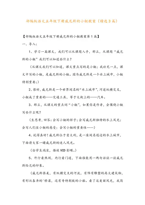 部编版语文五年级下册威尼斯的小艇教案(精选3篇)