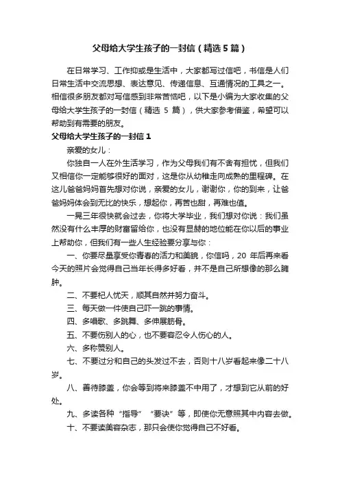 父母给大学生孩子的一封信（精选5篇）
