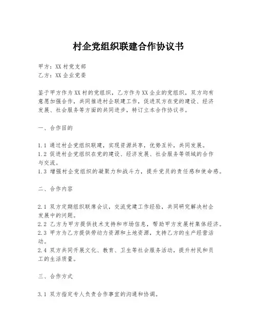 村企党组织联建合作协议书