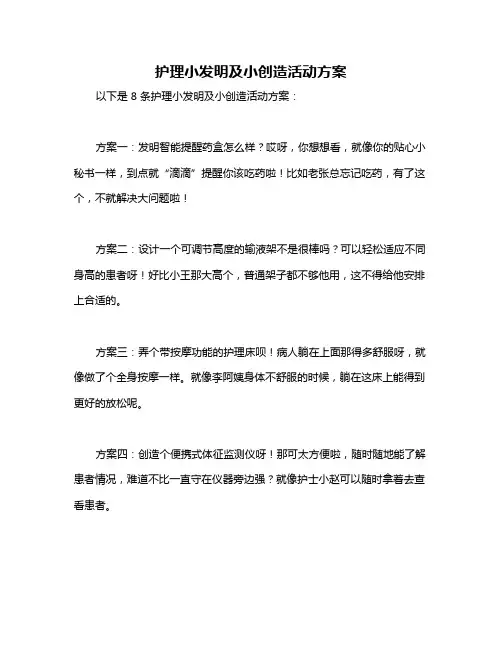 护理小发明及小创造活动方案