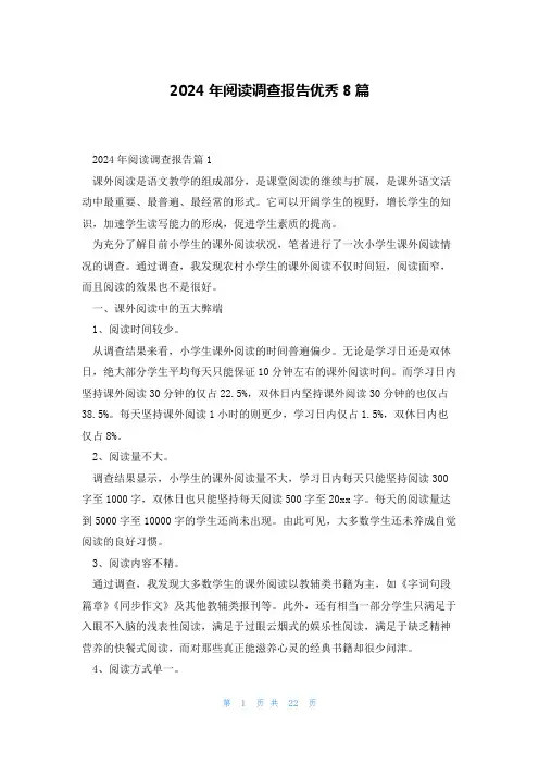 2024年阅读调查报告优秀8篇